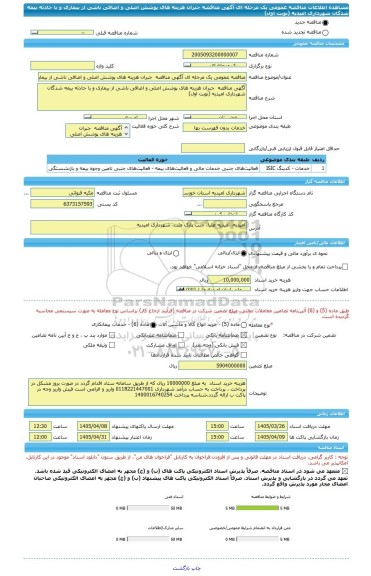 مناقصه، مناقصه عمومی یک مرحله ای آگهی مناقصه  جبران هزینه های پوشش اصلی و اضافی ناشی از بیماری و یا حادثه بیمه شدگان شهرداری امیدیه (نوبت اول)