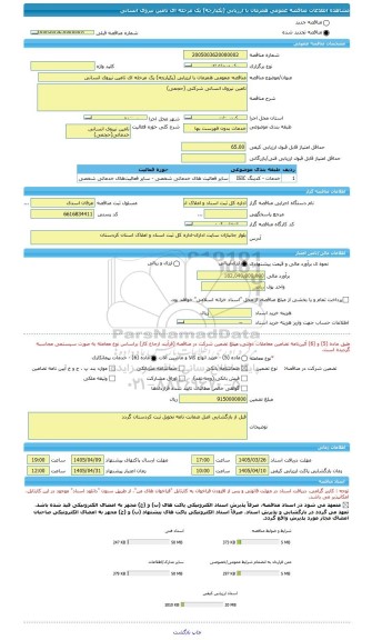 مناقصه، مناقصه عمومی همزمان با ارزیابی (یکپارچه) یک مرحله ای تامین نیروی انسانی