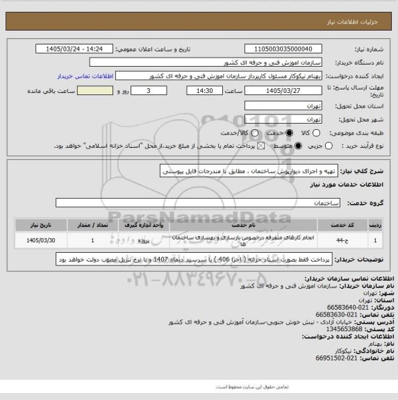 استعلام تهیه و اجرای دیوارپوش ساختمان ، مطابق با مندرجات فایل پیوستی