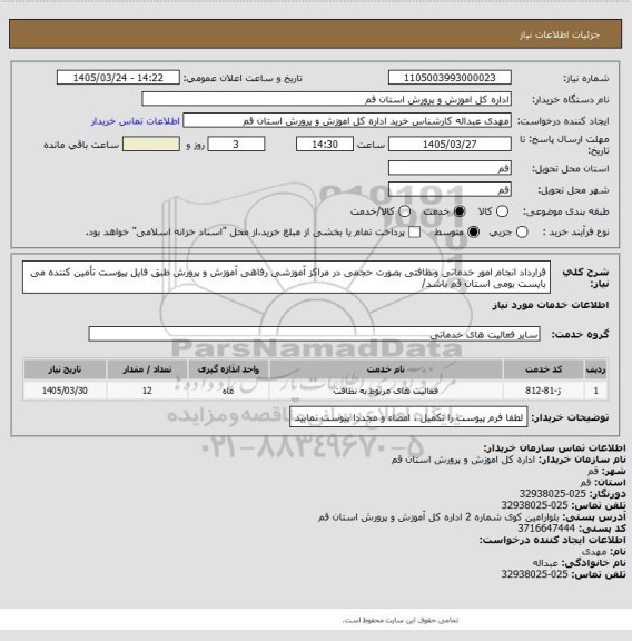 استعلام قرارداد انجام امور خدماتی ونظافتی بصورت حجمی در مراکز آموزشی رفاهی آموزش و پرورش طبق فایل پیوست 
تأمین کننده می بایست بومی استان قم باشد/