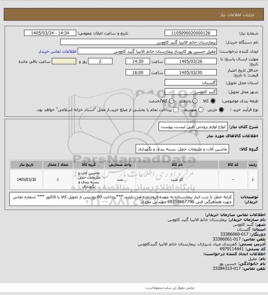 استعلام انواع لوازم برودتی
طبق لیست پیوست