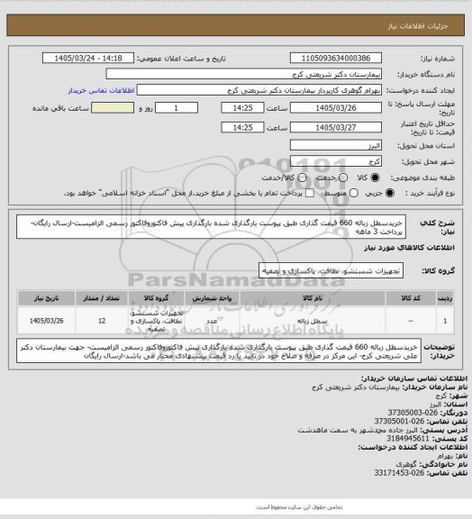 استعلام خریدسطل زباله 660 قیمت گذاری     طبق پیوست بارگذاری شده بارگذاری پیش فاکتوروفاکتور رسمی الزامیست-ارسال رایگان- پرداخت 3 ماهه