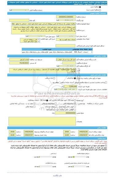 مناقصه، مناقصه عمومی یک مرحله ای تامین نیروهای انسانی جهت انجام امور اداری ، خدماتی به منظور  نظافت کامل محوطه و ساختمان اداره کل ، راننده لودر ، راننده غلطک