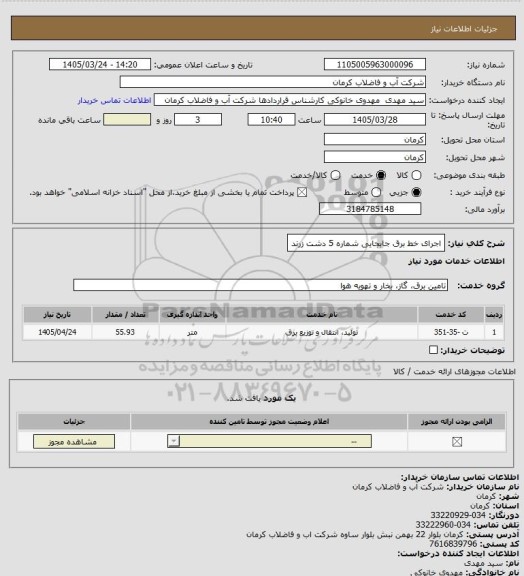 استعلام اجرای خط برق جابجایی شماره 5 دشت زرند