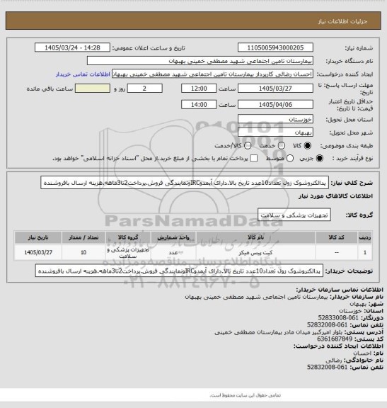 استعلام پدالکتروشوک زول تعداد10عدد تاریخ بالا.دارای آیمدوIRCونمایندگی فروش.پرداخت2تا3ماهه.هزینه ارسال بافروشنده