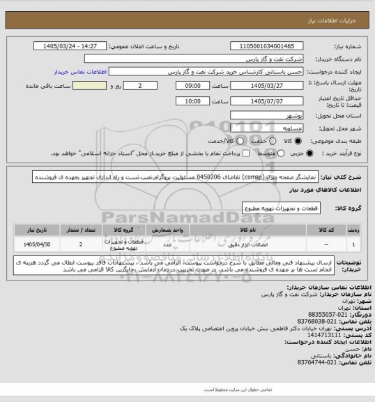 استعلام نمایشگر صفحه دیزل (comap) تقاضای  0450206
مسئولیت پروگرام،نصب،تست و راه اندازی تجهیز بعهده ی فروشنده