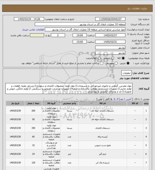 استعلام تنظیفات