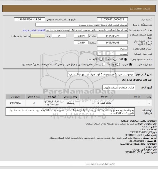 استعلام درخواست خرید 3 عدد یخچال 5 فوت مارک ایستکول رنگ سفید