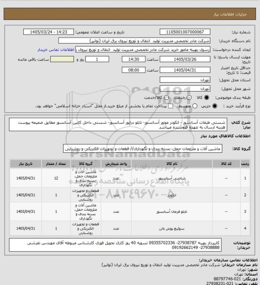 استعلام شستی طبقات آسانسور - انکودر موتور آسانسور- تابلو درایور آسانسور- شستی داخل کابین آسانسور مطابق ضمیمه پیوست
هزینه ارسال به عهده فروشنده میباشد