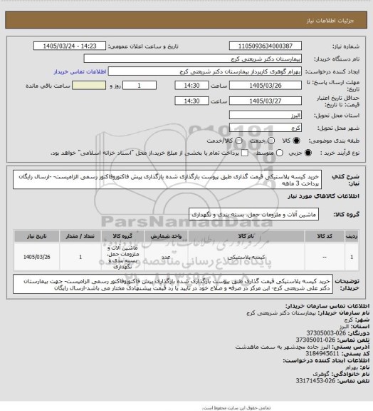 استعلام خرید کیسه  پلاستیکی قیمت گذاری     طبق پیوست بارگذاری شده بارگذاری پیش فاکتوروفاکتور رسمی الزامیست- -ارسال رایگان پرداخت 3 ماهه