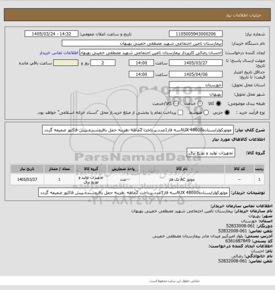 استعلام موتورکولرایستاده48000 AUXسه فاز1عدد.پرداخت 2ماهه .هزینه حمل بافروشنده.پیش فاکتور ضمیمه گردد