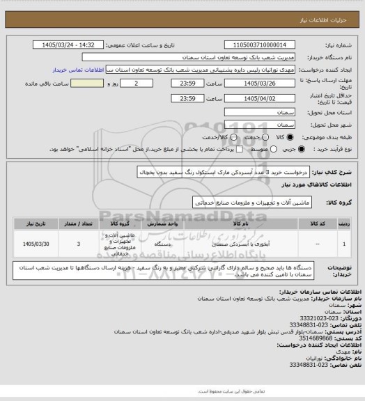 استعلام درخواست خرید 3 عدد  آبسردکن مارک ایستکول رنگ سفید بدون یخچال