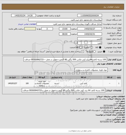 استعلام 100 بسته کاغذ A4 برند کپی مکس 500 برگی 80 گرمی---تحویل در محل ---09300940722 صداقت