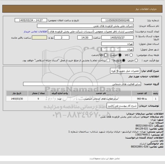استعلام تعمیرات مبل چوبی 9 نفره