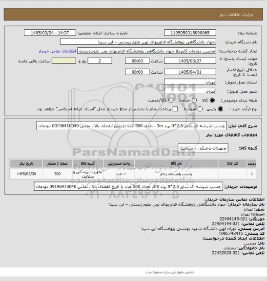 استعلام چسب شیشه ای سایز 2.5*9 برند 3m . تعداد 500 عدد با تاریخ انقضای بالا . تماس 09196410040 دودمان