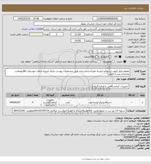 استعلام همواسکیل (مورد استفاده کیسه خون)ساخت ایران  طبق مشخصات پیوست دارای تاییدیه انتقال خون وکد IRc,وضمانت وخدمات پس از فروش