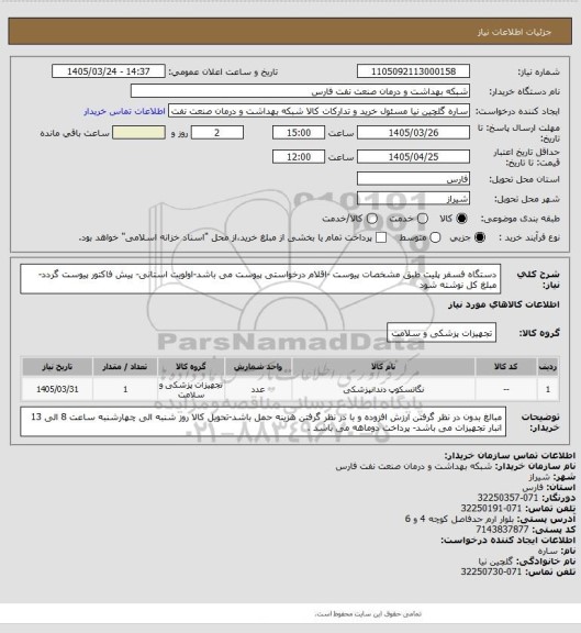استعلام دستگاه فسفر پلیت طبق مشخصات پیوست -اقلام درخواستی پیوست می باشد-اولویت استانی- پیش فاکتور پیوست گردد-مبلغ کل نوشته شود