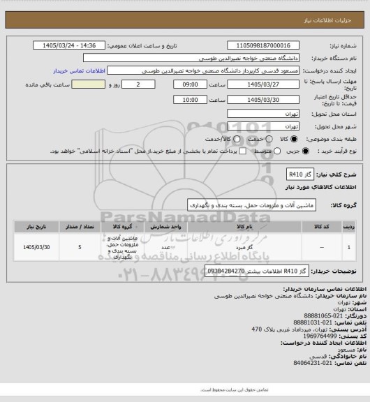 استعلام گاز R410