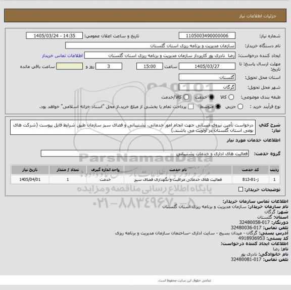 استعلام درخواست تأمین نیروی انسانی جهت انجام امور خدماتی، پشتیبانی و فضای سبز سازمان طبق شرایط فایل پیوست (شرکت های بومی استان گلستان در اولویت می باشند.)