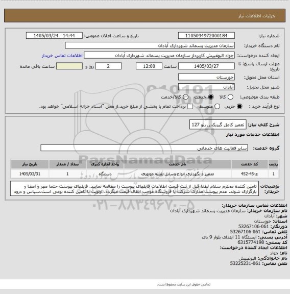 استعلام تعمیر کامل گیربکس رنو 127