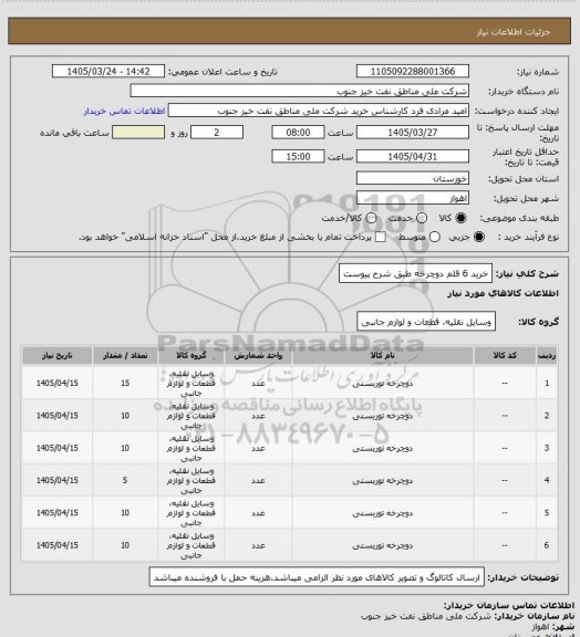 استعلام خرید 6 قلم دوچرخه طبق شرح پیوست