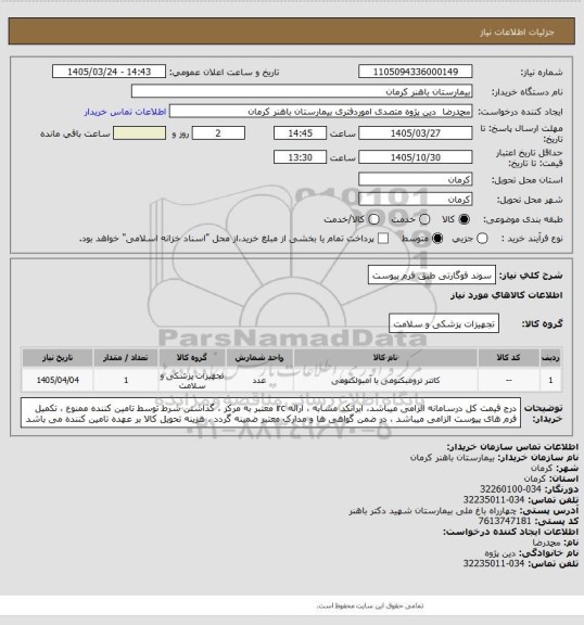 استعلام سوند فوگارتی 
طبق فرم پیوست