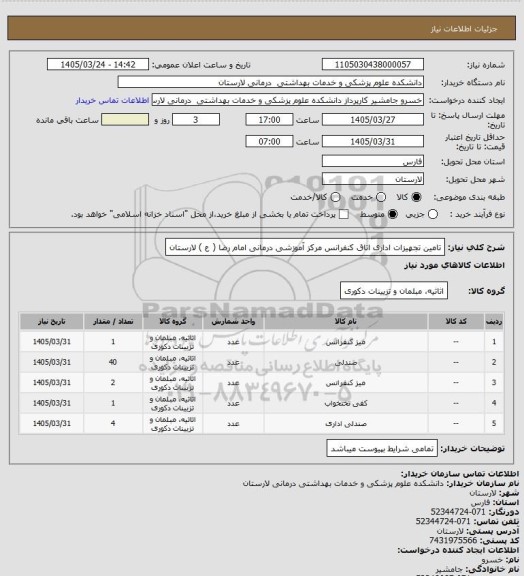 استعلام تامین تجهیزات اداری اتاق کنفرانس مرکز آموزشی درمانی امام رضا ( ع ) لارستان