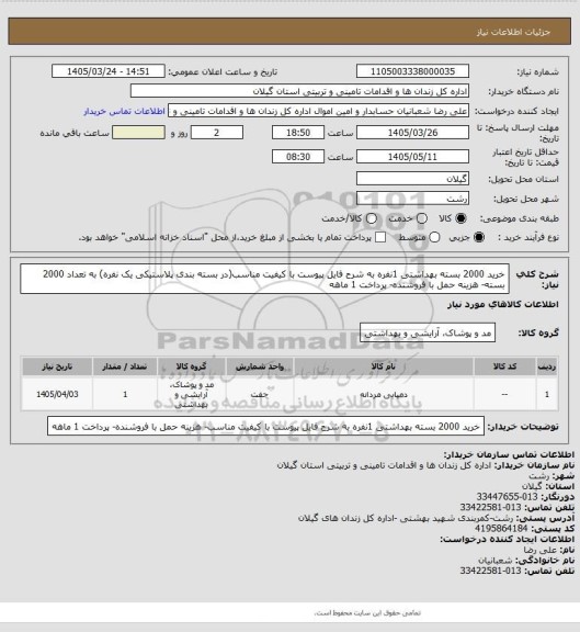 استعلام خرید 2000 بسته بهداشتی 1نفره به شرح فایل پیوست با کیفیت مناسب(در بسته بندی پلاستیکی یک نفره) به تعداد 2000 بسته- هزینه حمل با فروشنده- پرداخت 1 ماهه
