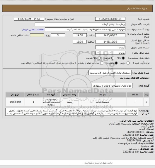 استعلام دستمال توالت اقتصادی 
طبق فرم پیوست