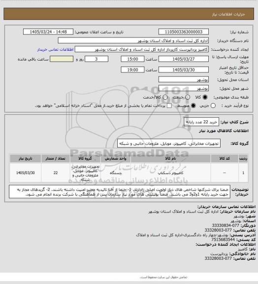 استعلام خرید 22 عدد رایانه