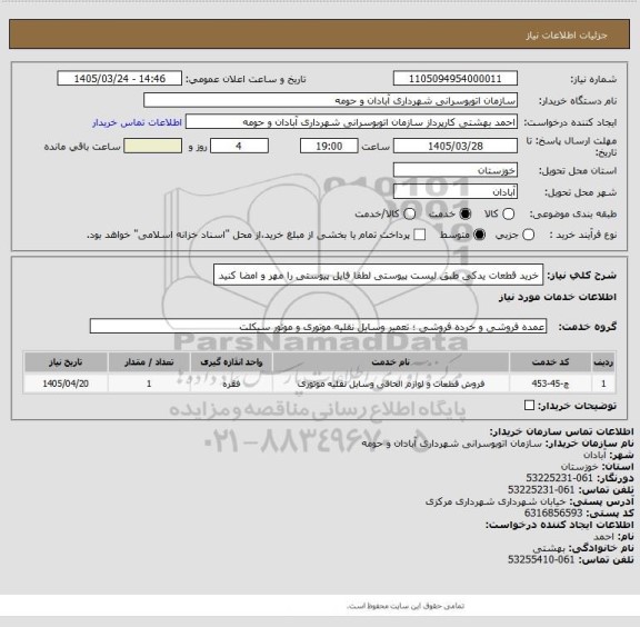 استعلام خرید قطعات یدکی طبق لیست پیوستی
لطفا فایل پیوستی را مهر و امضا کنید