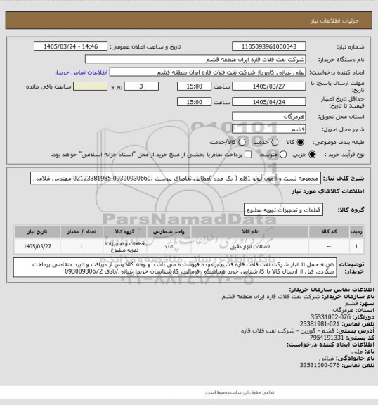استعلام مجموعه تست و آزمون آپولو 1قلم ( یک عدد )مطابق تقاضای پیوست .09300930660-02123381985  مهندس غلامی