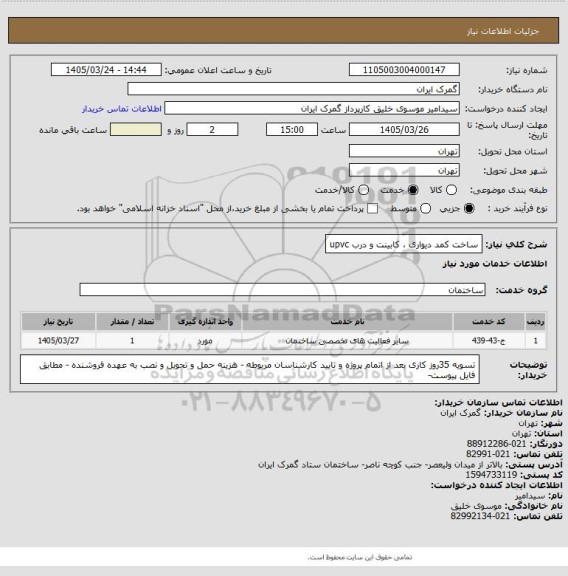 استعلام ساخت کمد دیواری ، کابینت و درب upvc