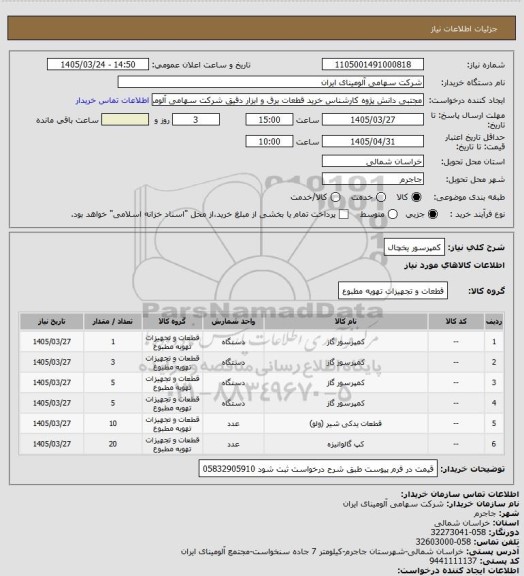 استعلام کمپرسور یخچال