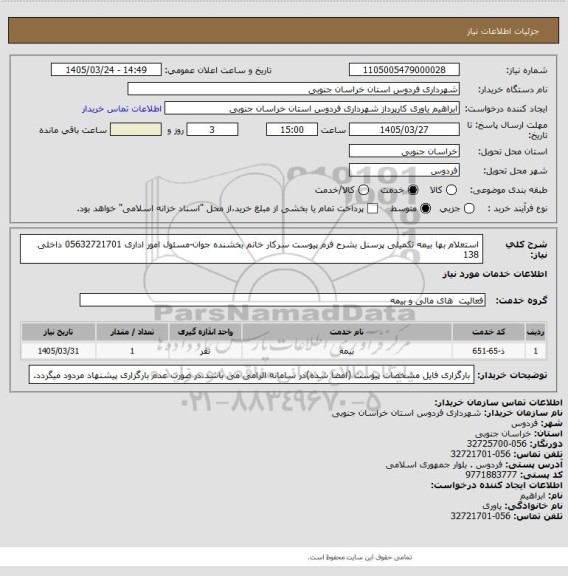 استعلام استعلام بها بیمه تکمیلی پرسنل بشرح فرم پیوست

سرکار خانم بخشنده جوان-مسئول امور اداری  05632721701 داخلی 138