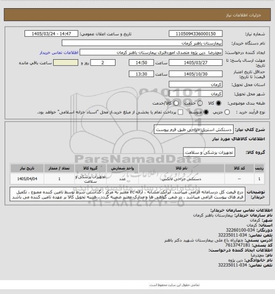 استعلام دستکش استریل جراحی 
طبق فرم پیوست