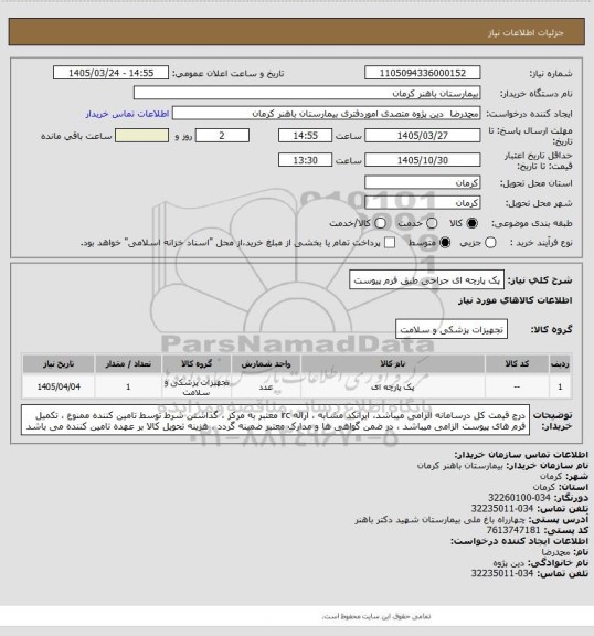 استعلام پک پارچه ای جراحی  
طبق فرم پیوست