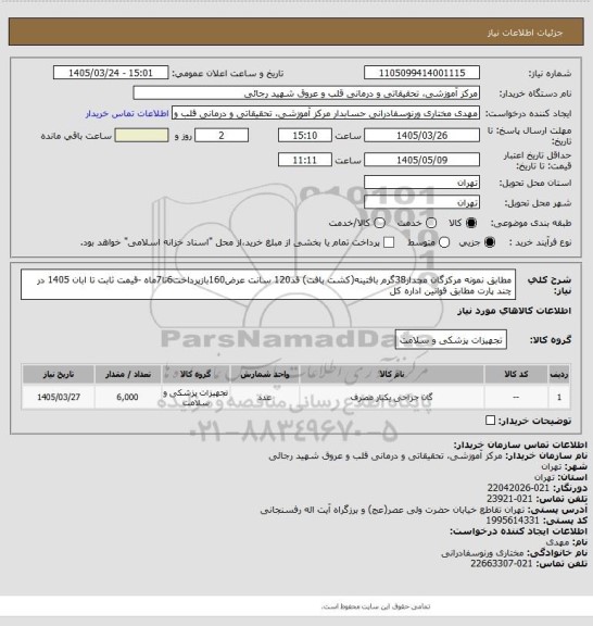 استعلام      مطابق نمونه مرکزگان مچدار38گرم بافتینه(کشت بافت) قد120 سانت عرض160بازپرداخت6تا7ماه  -قیمت ثابت تا ابان 1405 در چند پارت مطابق قوانین اداره کل