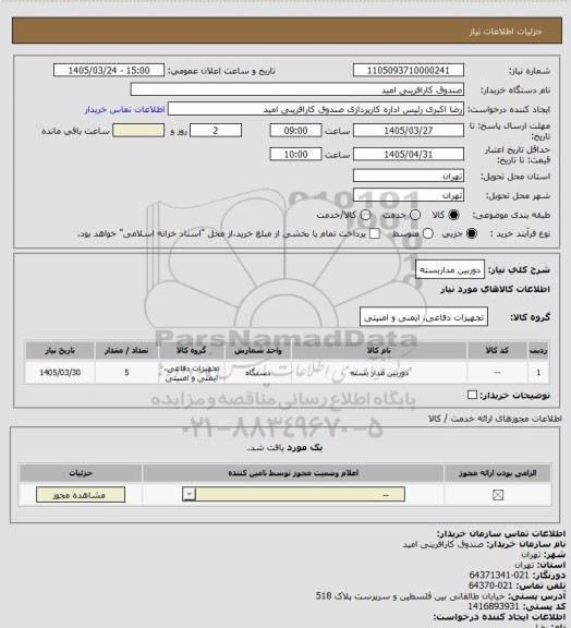 استعلام دوربین مداربسته