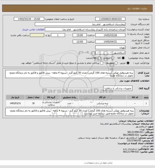 استعلام پنبه هیدروفیل توپکی (بسته های 100 گرمی) تعداد 30 کیلو گرم - تسویه 4 ماهه - پیش فاکتور و فاکتور به نام درمانگاه مفتح- تحویل در درمانگاه مفتح