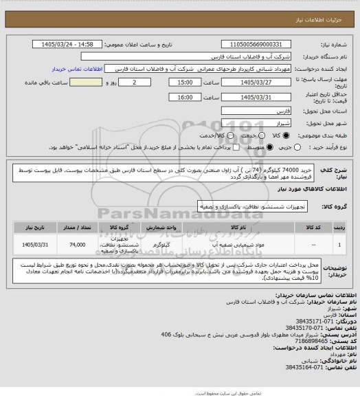 استعلام خرید 74000 کیلوگرم  (74 تن ) آب ژاول صنعتی بصورت کلی در سطح استان فارس طبق مشخصات پیوست.
فایل پیوست توسط فروشنده مهر امضا و بارگذاری گردد