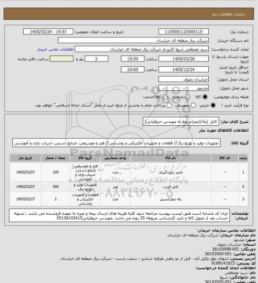 استعلام کابل /رله/تایمر(مربوط به مهندس حروفیانی)