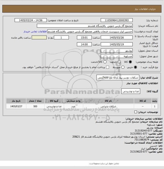 استعلام شکلات دوسر پیچ باراکا تلخ 400گرمی