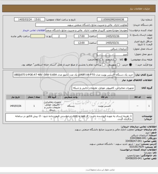 استعلام خرید یک دستگاه اکسس پوینت مدل UNIFI U6 PTOو یک عدد آداپتور مدل UBIQUITI U-POE-AT   48V   -30W 0.65A
