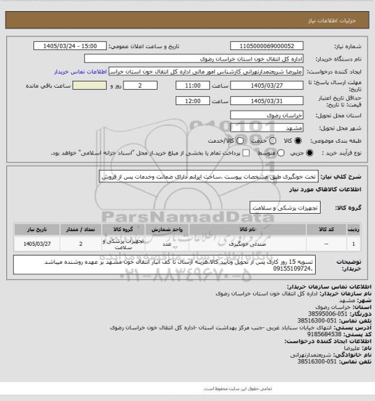 استعلام تخت خونگیری طبق مشخصات پیوست .ساخت ایرانم دارای ضمانت وخدمات پس از فروش