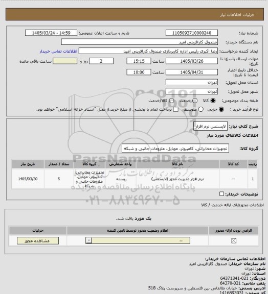 استعلام لایسنس نرم افزار