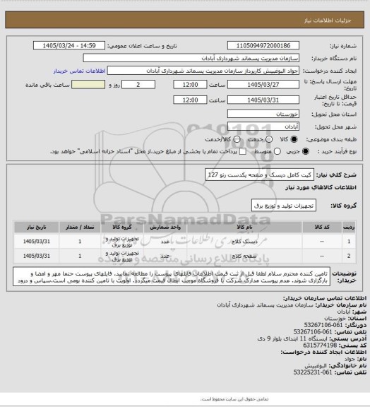 استعلام کیت کامل دیسک و صفحه یکدست 
رنو 127