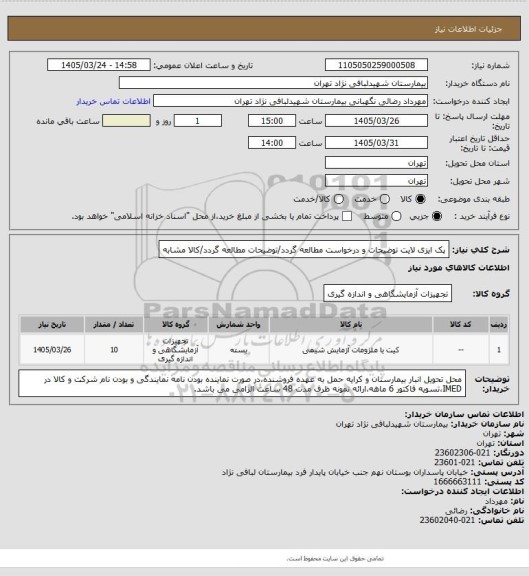 استعلام پک ایزی لایت 
توضیحات و درخواست مطالعه گردد/توضیحات مطالعه گردد/کالا مشابه