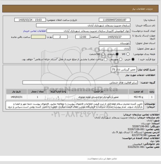 استعلام تعمیر گیربکس 
تانکر 75
