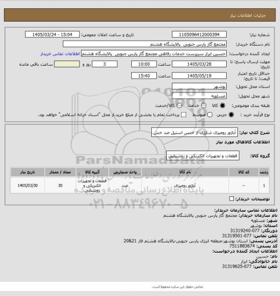 استعلام آباژور رومیزی شارژی از جنس استیل ضد خش
